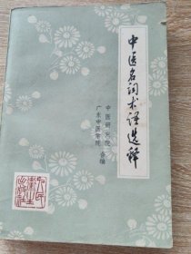 正版原版 中医名词术语选释 人民卫生出版社 古书籍老旧书 1973年