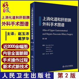 现货 上消化道和肝胆胰外科手术图谱(第2版) 消化道和肝胆胰外科手术学图解医学书籍 戴梦华主译 人民卫生出版社9787117250887