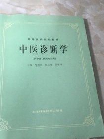 中医诊断学 (供中医药类、中医西结合等专业用专业用) 邓铁涛旧书