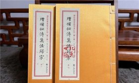 增补秘传万法归宗（一函二册）增补四库未收方术汇刊第一辑第27函 九州出版社