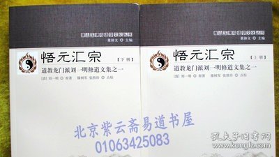 悟元汇宗(上下道教龙门派刘一明修道文集)/唐山玉清观道学文化丛书