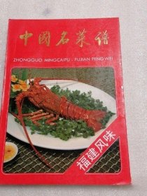 中国名菜谱（福建风味） 1993年版美食菜谱烹饪古书籍老旧书原版