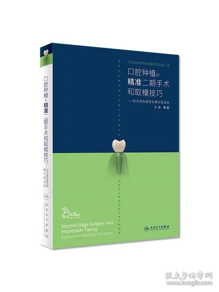 口腔种植的精准二期手术和取模技巧和口腔种植的精准植入技巧套装