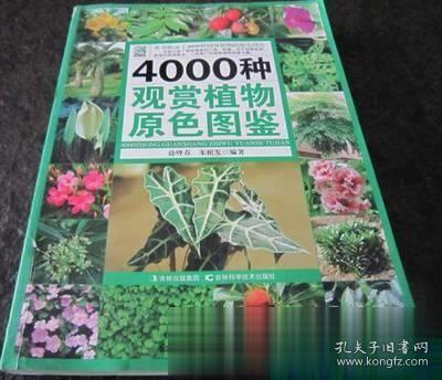 4000种观赏植物原色图鉴