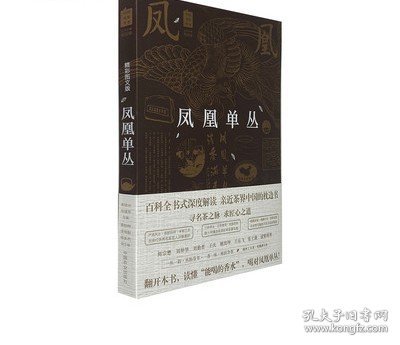 凤凰单丛（精彩图文版）/中国名茶丛书