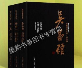 书画巨匠艺库书法卷系列（共三卷）吴昌硕林散之白蕉艺术书法名家作品集 艺术字帖书法作品临摹技法入门书籍 上海人民出版社