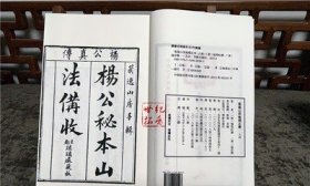 杨公秘本山法备收 菊逸山房地理正书（人函）杨筠松著 线装古籍影印本 华龄出版社