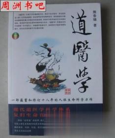 道医学：一部蕴蓄和修订十八年的人体生命科学力作
现代道医学科学体系   复归生命真相路线图