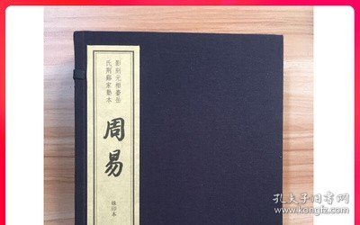 （影刻元相台岳氏荆谿家塾本）周易（限印编号300套 线装一函三册 朱印本 6开本）