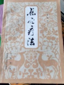 点穴疗法 马秀棠 陕西科技出版社 1981年版正版原版古书籍老旧书