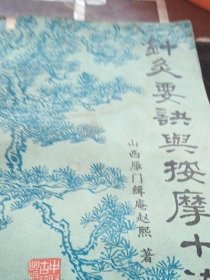 针灸要诀与按摩十法 赵辑庵 / 中医古籍出版社 1997年版 正版医药