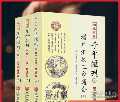 子平汇刊9—增广汇校三命通会（上中下）