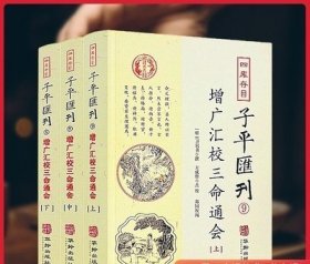 子平汇刊9—增广汇校三命通会（上中下）