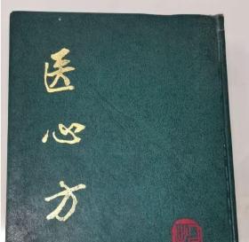 医心方  日本丹波康赖  人民卫生出版社