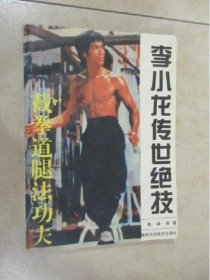 正版原版 李小龙传世绝技:截拳道腿法功夫 魏峰 武术老旧书1995年