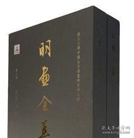 明画全集 第十卷 共3册 徐渭