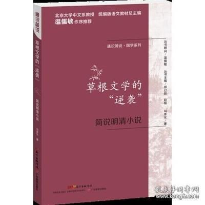 通识简说：国学系列·草根文学的“逆袭”：简说明清小说