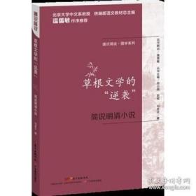 通识简说：国学系列·草根文学的“逆袭”：简说明清小说