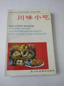 川味小吃 四川科学技术出版社 1988年版美食菜谱烹饪烹调原版老书