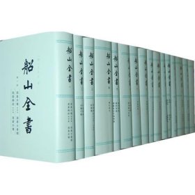 船山全书（全十六册）