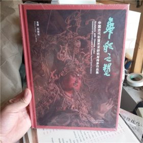 正版 华彩之塑 中国古代彩塑艺术研究与传承作品集