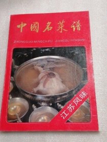 中国名菜谱 江苏风味  美食饭店菜谱书籍老旧书烹饪原版 1993年版