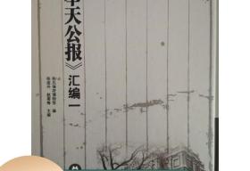 《奉天公报》汇编一 16开精装 全48册 线装书局