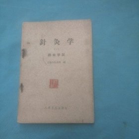 针灸学(一):经络学说  上海中医学院 1962年二手老旧书正版原版