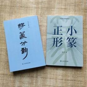 2册合售】写篆必备！《缪篆分韵》清 桂馥编《小篆正形》