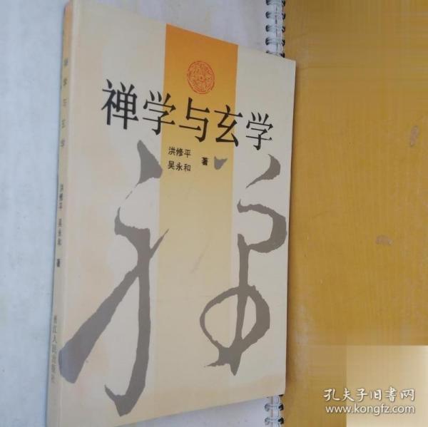 禅学与玄学