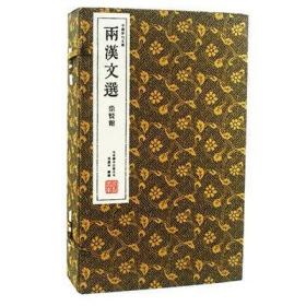 两汉文选（崇贤馆藏书 中国历代文选 手工线装宣纸一函四册）（至尊国礼、收藏升值、崇贤善本、品味阅读）