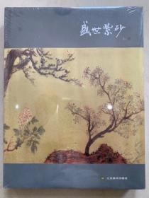 盛世紫砂。正版紫砂图书