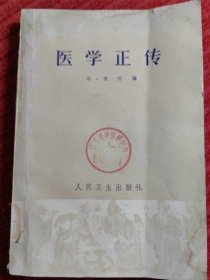 原版正版 医学正传 (明)虞抟 人民卫生出版社 古书籍老旧书1965年