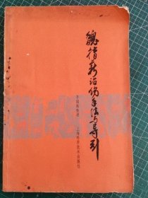 魏指薪治伤手法与导引 李国衡上海科学技术出版社1982年版中医