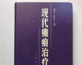 现代瘢痕治疗学 蔡景龙  张宗学 主编  人民卫生出版社