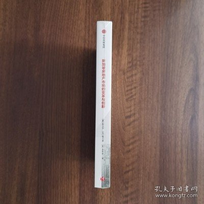 【绝版】【正版现货】新加坡房地产市场的变革与创新C2