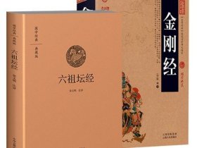 【2册】六祖坛经+金刚经 书籍