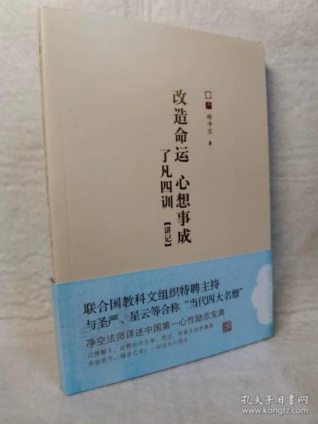 改造命运 心想事成：了凡四训讲记