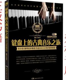 键盘上的古典音乐之旅：李妍冰钢琴谱教程初学者学钢琴入门零基础