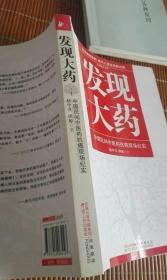 发现大药中国民间中医药抗癌现场纪实（正版，董草原赵中月田原