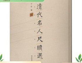 清代名人尺牍选萃 16开精装 全34册 国家图书馆