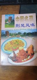 中国名菜《荆楚风味》冉先德主编 1997年版饮食美食古书籍老旧书