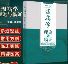 温病学理论与临证 盛增秀 基础理论 临床病证 常用方剂选介中国中医药出版社正品包邮