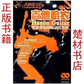 吉他练习王1-吉他哈农(附2CD)：陈云强9787540443979稀缺高价