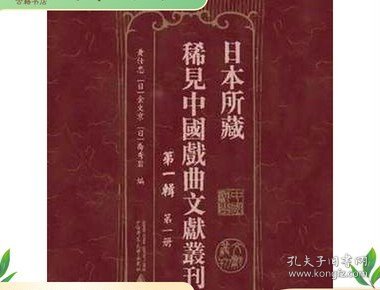 日本所藏稀见中国戏曲文献丛刊