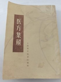 医方集解 汪讱庵 著 1959年版 上海科学技术出版社中医中药古书籍