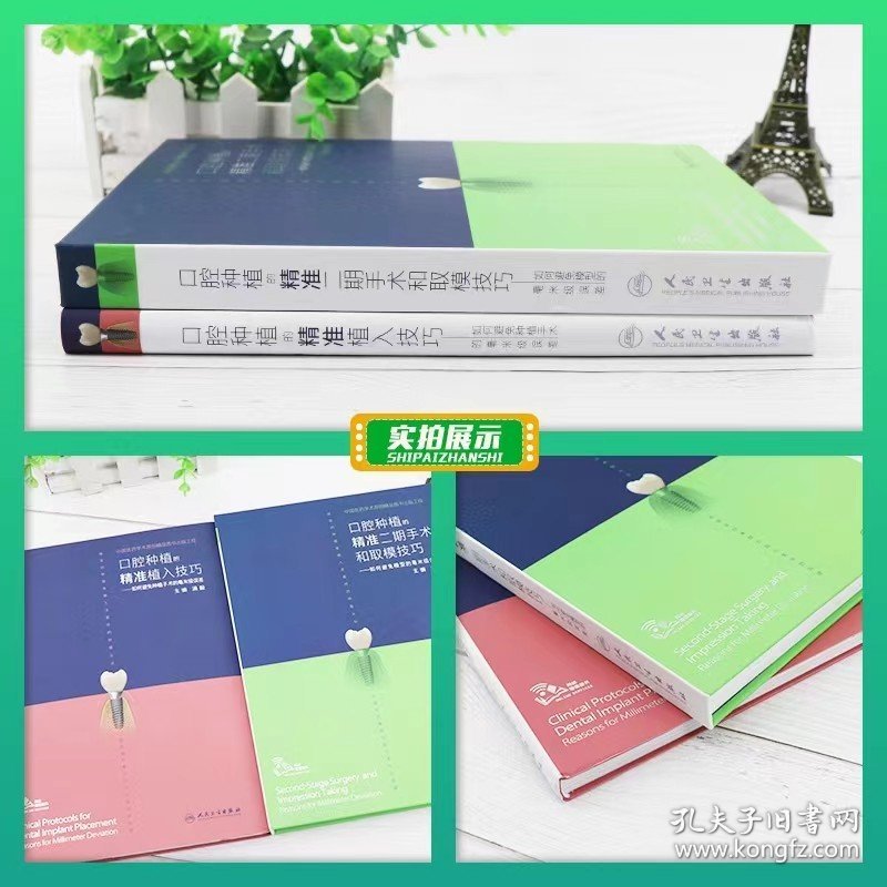 口腔种植的精准二期手术和取模技巧和口腔种植的精准植入技巧套装