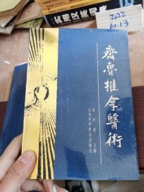 齐鲁推拿医术 孙承南 二手旧中医书中医旧书正版原版古书籍老旧书