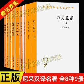 正版全9册】商务印书馆尼采作品汉译世界学术名著悲剧的诞生偶像的黄昏论道德的谱系敌基督者善恶的彼岸苏鲁支语录权力意志哲学书   hw