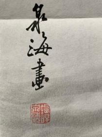 谭泉海大师书法，烟云叠嶂，长137宽69，画芯，宣纸，未装裱。